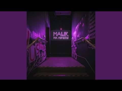 Malik - На минуту (Original track) видео (клип)