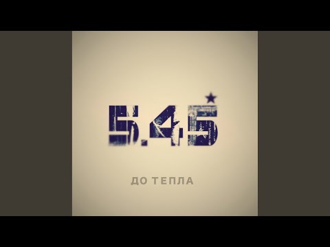 5.45 - До тепла видео (клип)