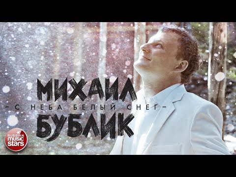 Михаил Бублик - С неба белый снег видео (клип)