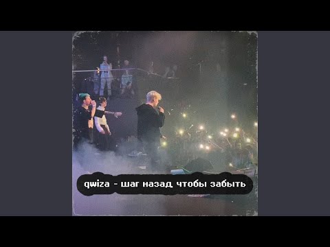 qwiza - Она нашла этот текст под подушкой (Bonus Track) видео (клип)