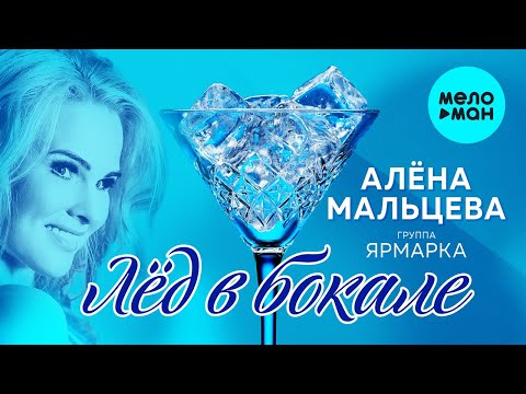 Алёна Мальцева, Ярмарка - Лёд в бокале видео (клип)