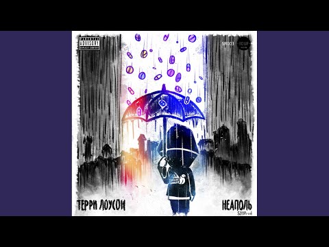 SOUProd & Терри Лоусон - Беззубость (Original Mix) видео (клип)