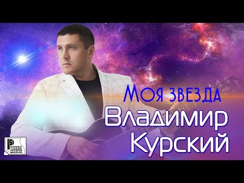 Владимир Курский - Моя звезда (Лирика) видео (клип)