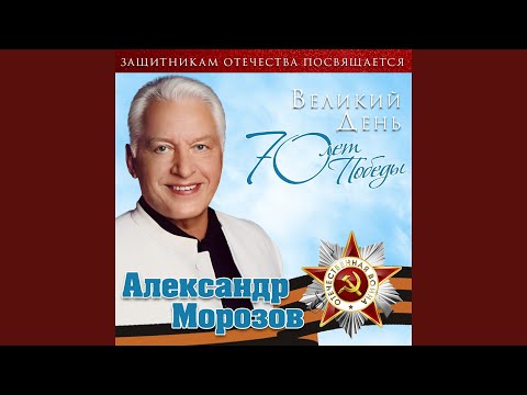 Александр Морозов - Майский дождь 45-го видео (клип)