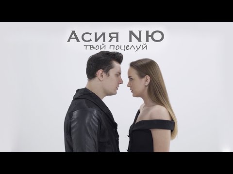 Асия, NЮ - Твой поцелуй видео (клип)