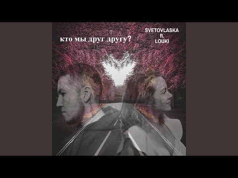 Svetovlaska, Louki - Кто мы друг другу? видео (клип)