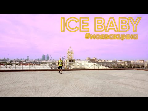 Ice Bro - #моявакцина видео (клип)