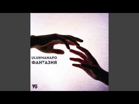 Ulukmanapo - Фантазия видео (клип)