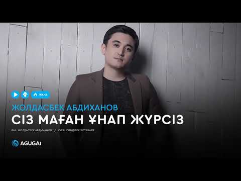 Жолдасбек Абдиханов - Сіз маған ұнап жүрсіз видео (клип)