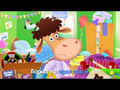 Бурёнка Даша - Борька-растеряша видео (клип)