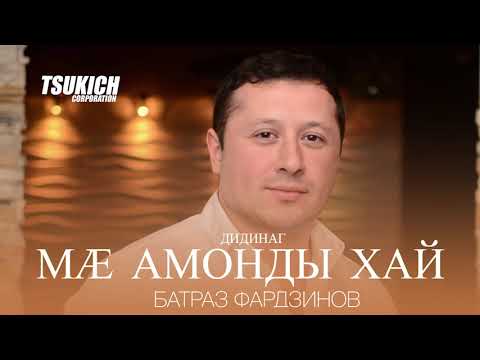 Батраз Фардзинов - Дидинаг видео (клип)