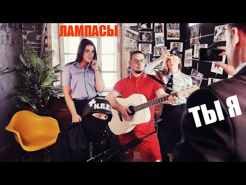 Лампасы - Ты - я видео (клип)