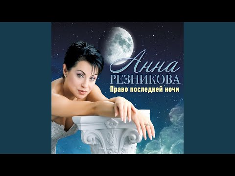 Анна Резникова - Окажется, черемуха цвела видео (клип)