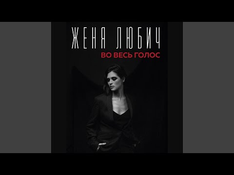 Женя Любич - Река времён видео (клип)