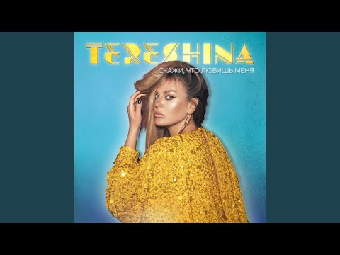 TERESHINA - Скажи, что любишь меня (Slow) видео (клип)