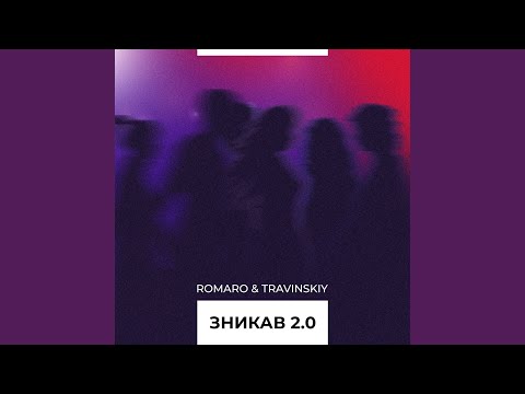 ROMARO, TRAVINSKIY - Зникав видео (клип)