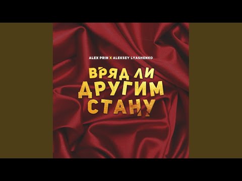 Alex PriN, Aleksey Lyashenko - Вряд ли другим стану (Original Mix) видео (клип)