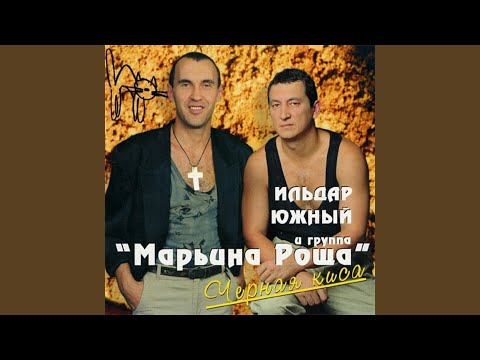 Ильдар Южный, Марьина Роща - Баночка с чифиром видео (клип)