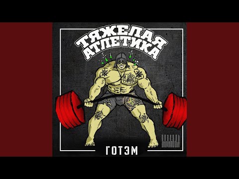 Тяжёлая Атлетика - ГОТЭМ видео (клип)