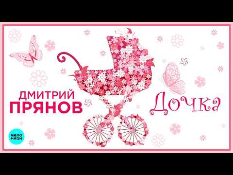 Дмитрий Прянов - Дочка видео (клип)