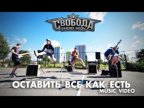 Свобода Важнее Моды - Лабе арап видео (клип)