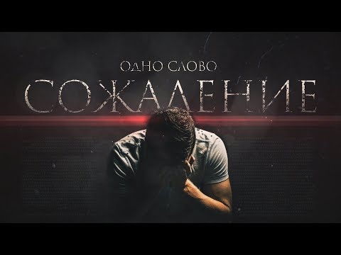 Без Разницы., Plaidy - Сожаление видео (клип)