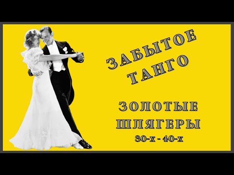 Вадим Козин - Забытое Танго 2022 Remastered видео (клип)