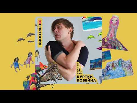 Би-2 - Депрессия (Куртки Кобейна summer remix) видео (клип)