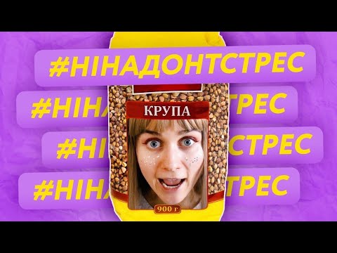 Jerry Heil - #Нінадонтстрес видео (клип)