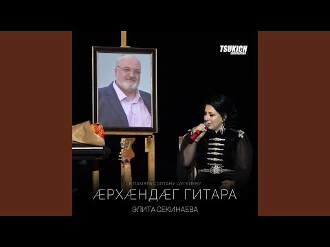 Элита Секинаева - Архандаг гитара (В память Солтану Цугкиеву) видео (клип)