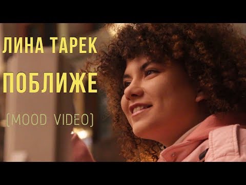 Лина Тарек, ПАНЧ - Больше нет видео (клип)