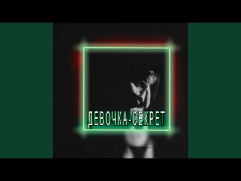 FL FRESH, Rogi - Девочка секрет видео (клип)