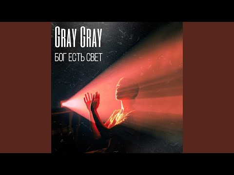 Gray Gray - Бог есть свет видео (клип)