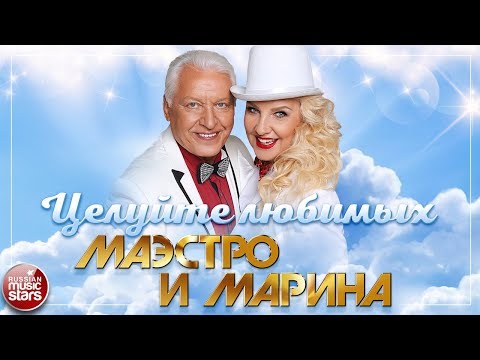 Маэстро и Марина - Целуйте любимых видео (клип)