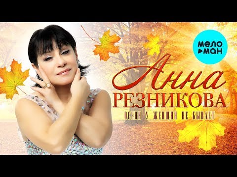 Анна Резникова - Осени у женщин не бывает видео (клип)