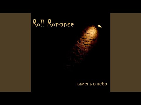 Roll Romance, Василий К. - У людей видео (клип)