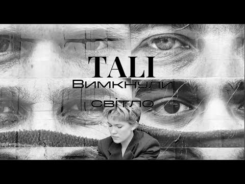 Tali - Воля видео (клип)