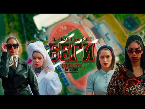 DJ Smash - БЕГИ feat. Poët видео (клип)