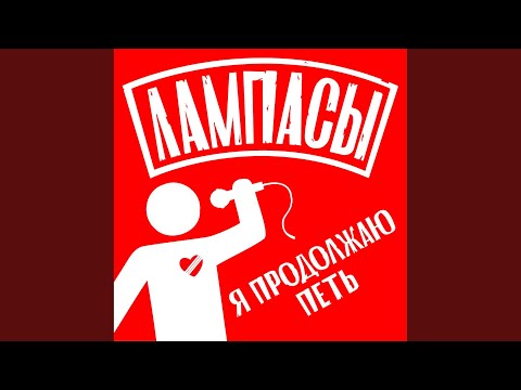 Лампасы - Адский Пылесос видео (клип)