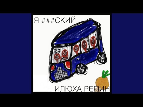 Илюха Репин - Я ###ский видео (клип)