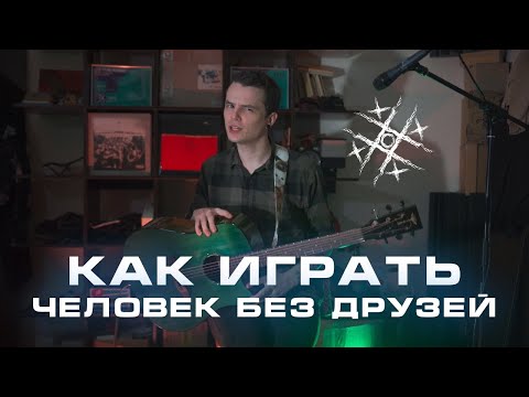 ШАРЫ - Человек без друзей видео (клип)