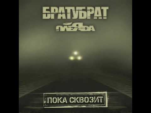 БратуБрат, Плеяда, БРАТУБРАТ, Плеяда, Словетский - Пока Сквозит видео (клип)