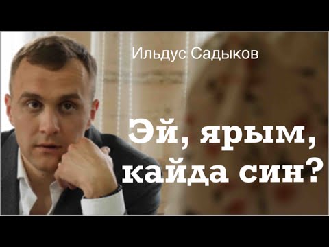 Ильдус Садыков, Arthur Mauzer - Мәхәббәт утлары видео (клип)