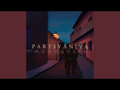 Partsvaniya - Молодость видео (клип)