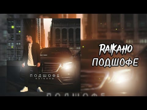 RAIKAHO - Подшофе видео (клип)