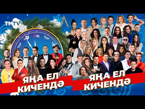 Эстрада йолдызлары - Яна ел килэ видео (клип)