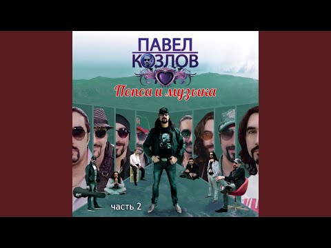 Павел Козлов - Дождь прошёл видео (клип)