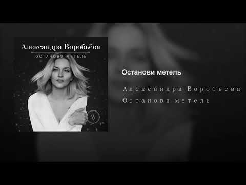 Александра Воробьева - Останови метель видео (клип)