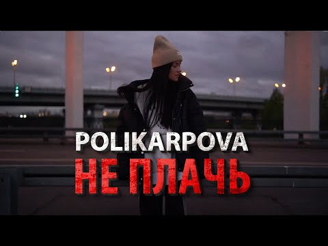 polikarpova - Не плачь видео (клип)