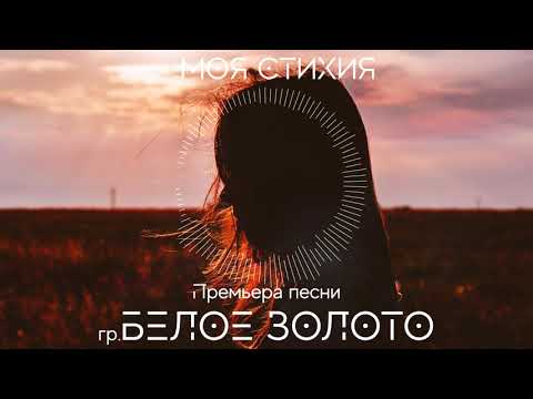 Белое золото - Моя видео (клип)